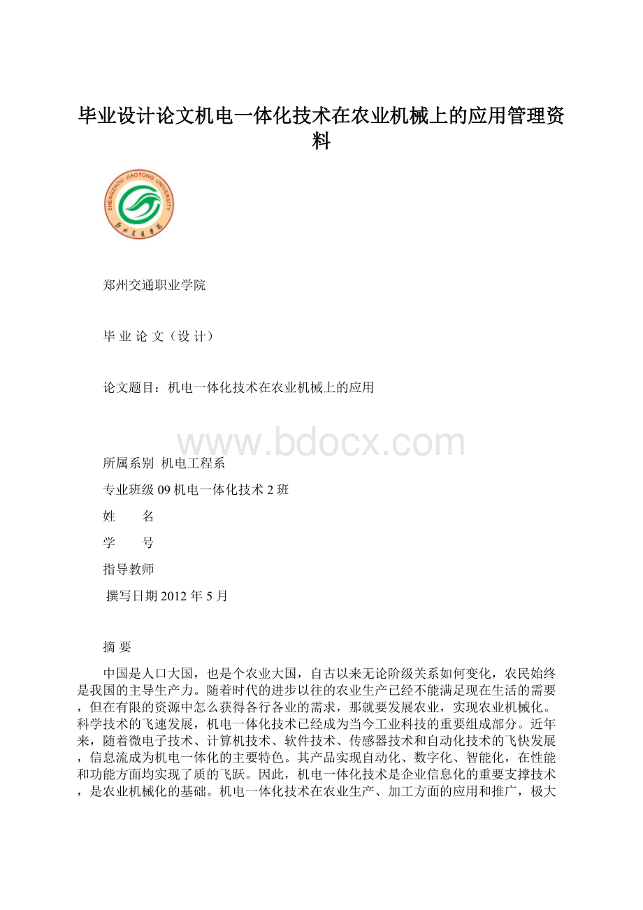 毕业设计论文机电一体化技术在农业机械上的应用管理资料.docx