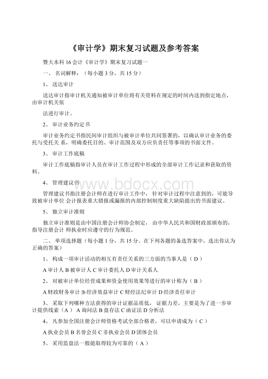 《审计学》期末复习试题及参考答案.docx_第1页