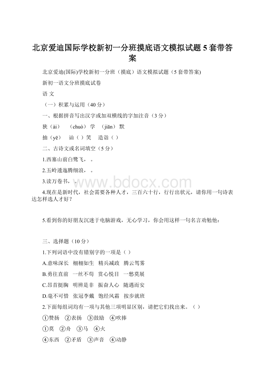 北京爱迪国际学校新初一分班摸底语文模拟试题5套带答案Word格式文档下载.docx_第1页