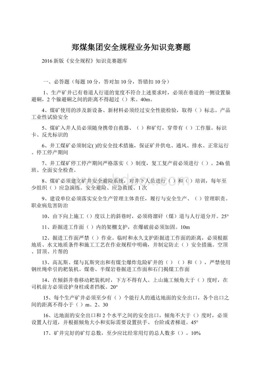 郑煤集团安全规程业务知识竞赛题文档格式.docx_第1页