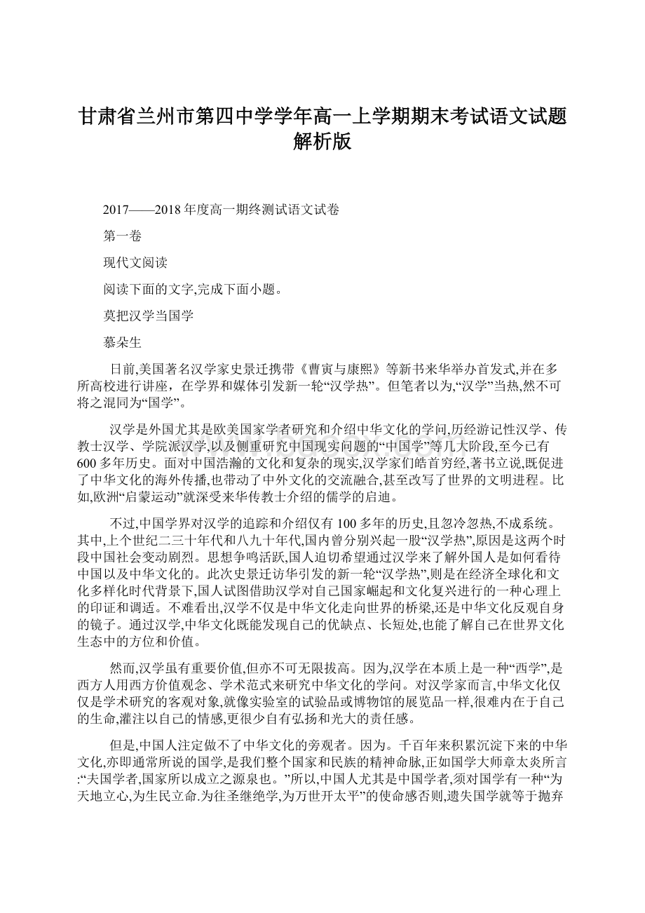 甘肃省兰州市第四中学学年高一上学期期末考试语文试题解析版.docx