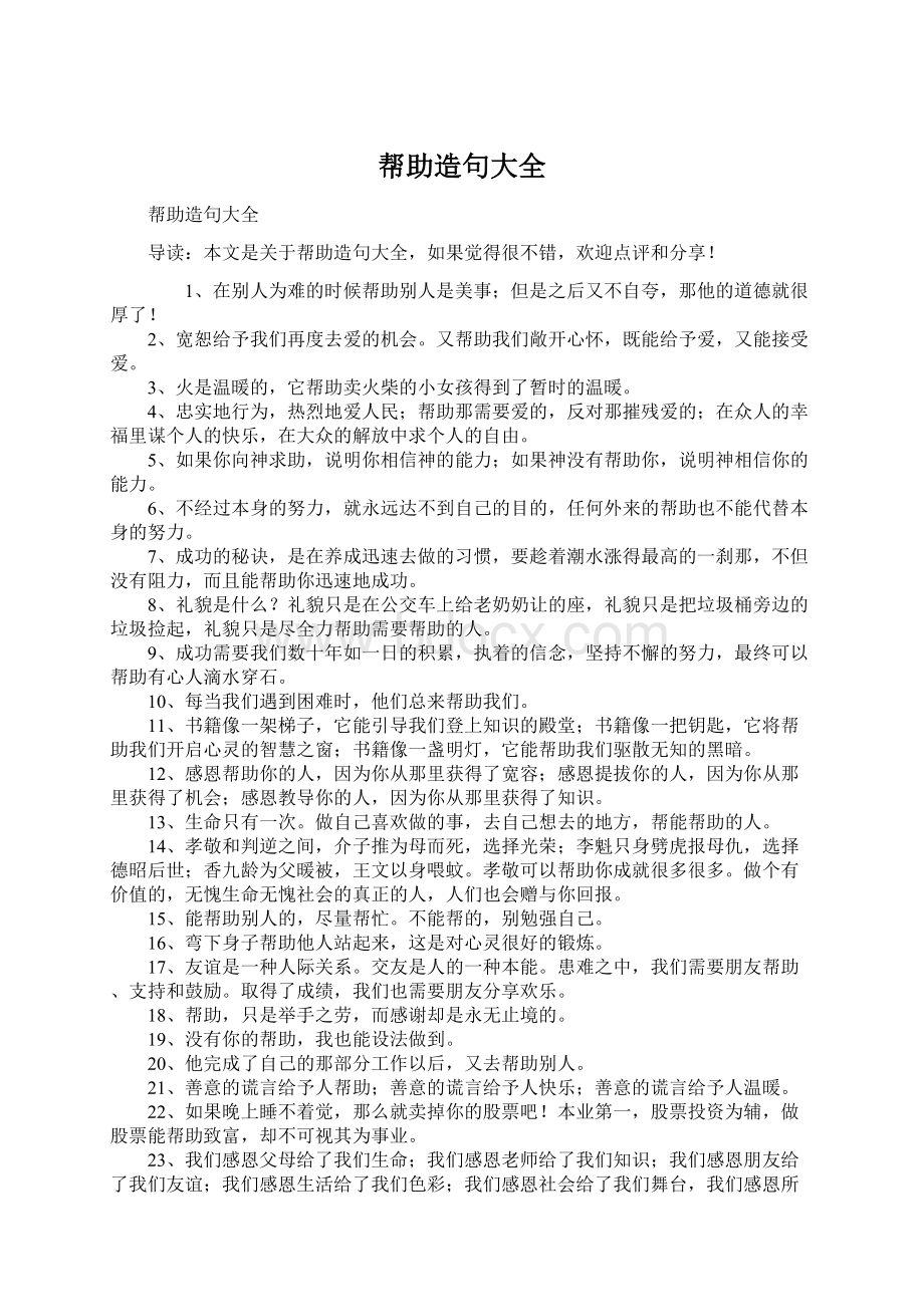 帮助造句大全Word文件下载.docx