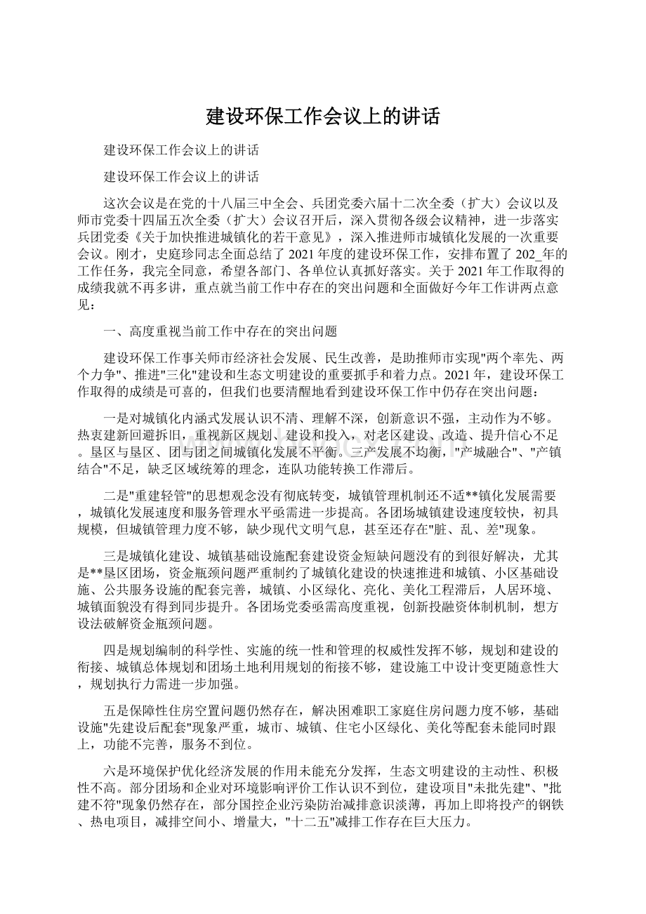 建设环保工作会议上的讲话Word格式文档下载.docx_第1页