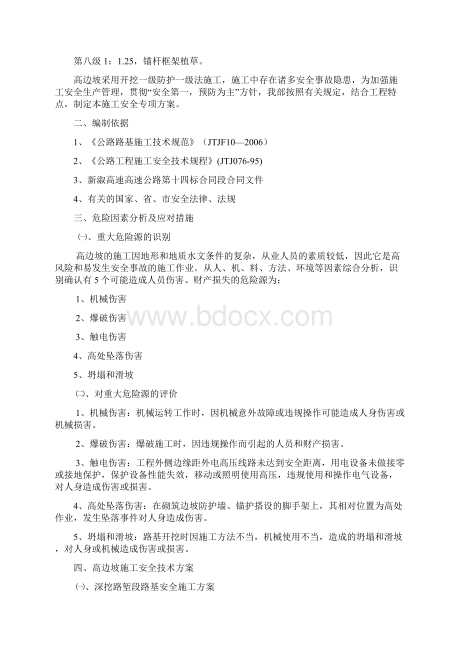 路基土石方高边坡防护工程安全专项施工方案文档格式.docx_第3页