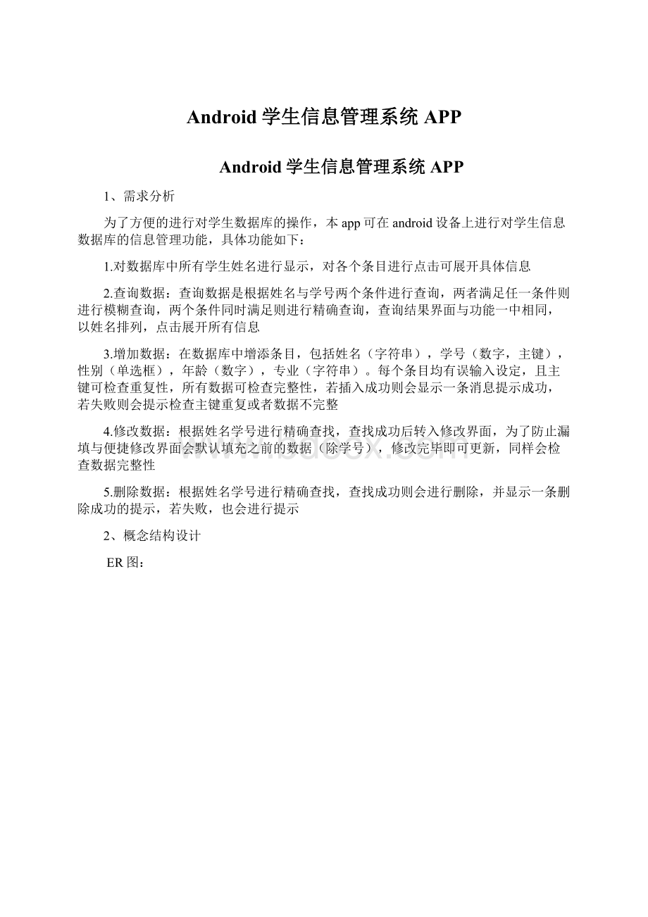 Android学生信息管理系统APP.docx