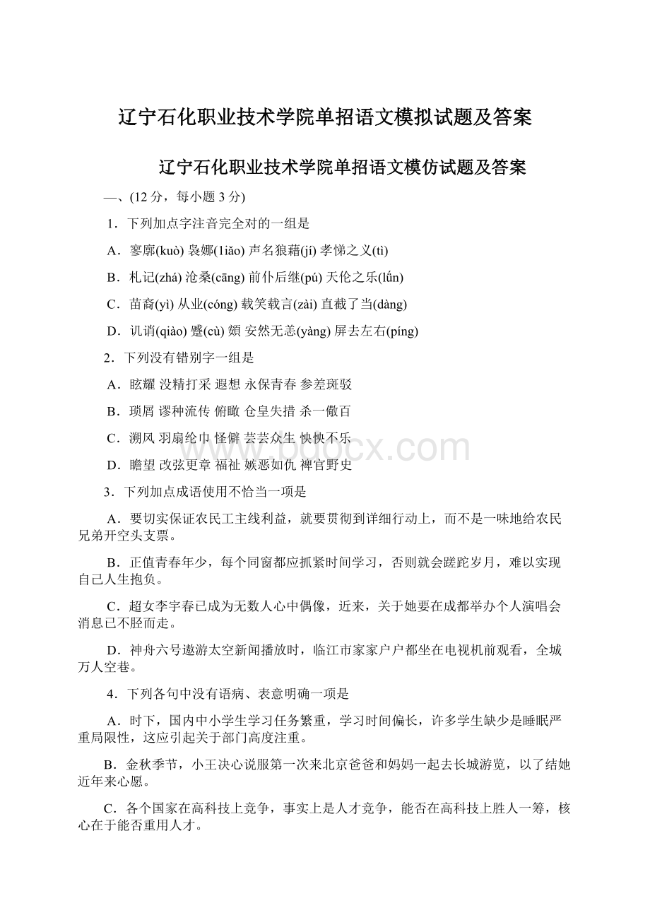 辽宁石化职业技术学院单招语文模拟试题及答案.docx