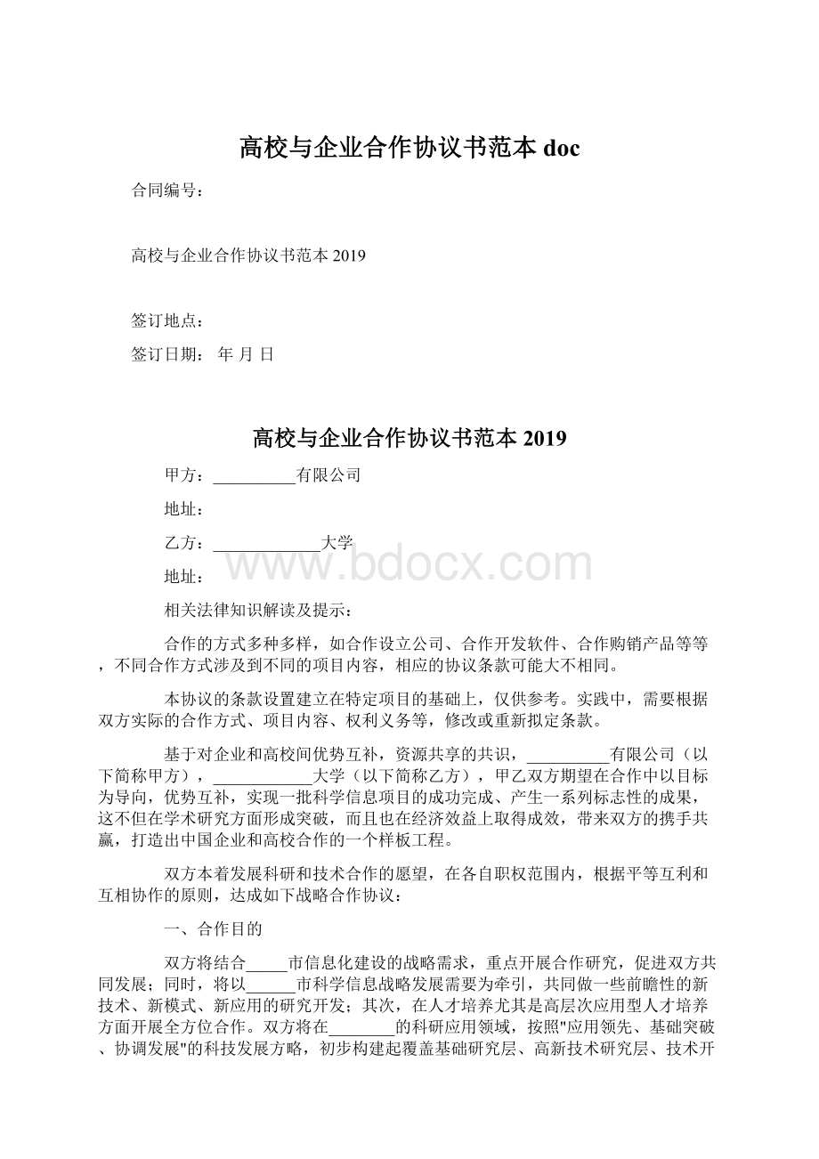 高校与企业合作协议书范本doc.docx_第1页