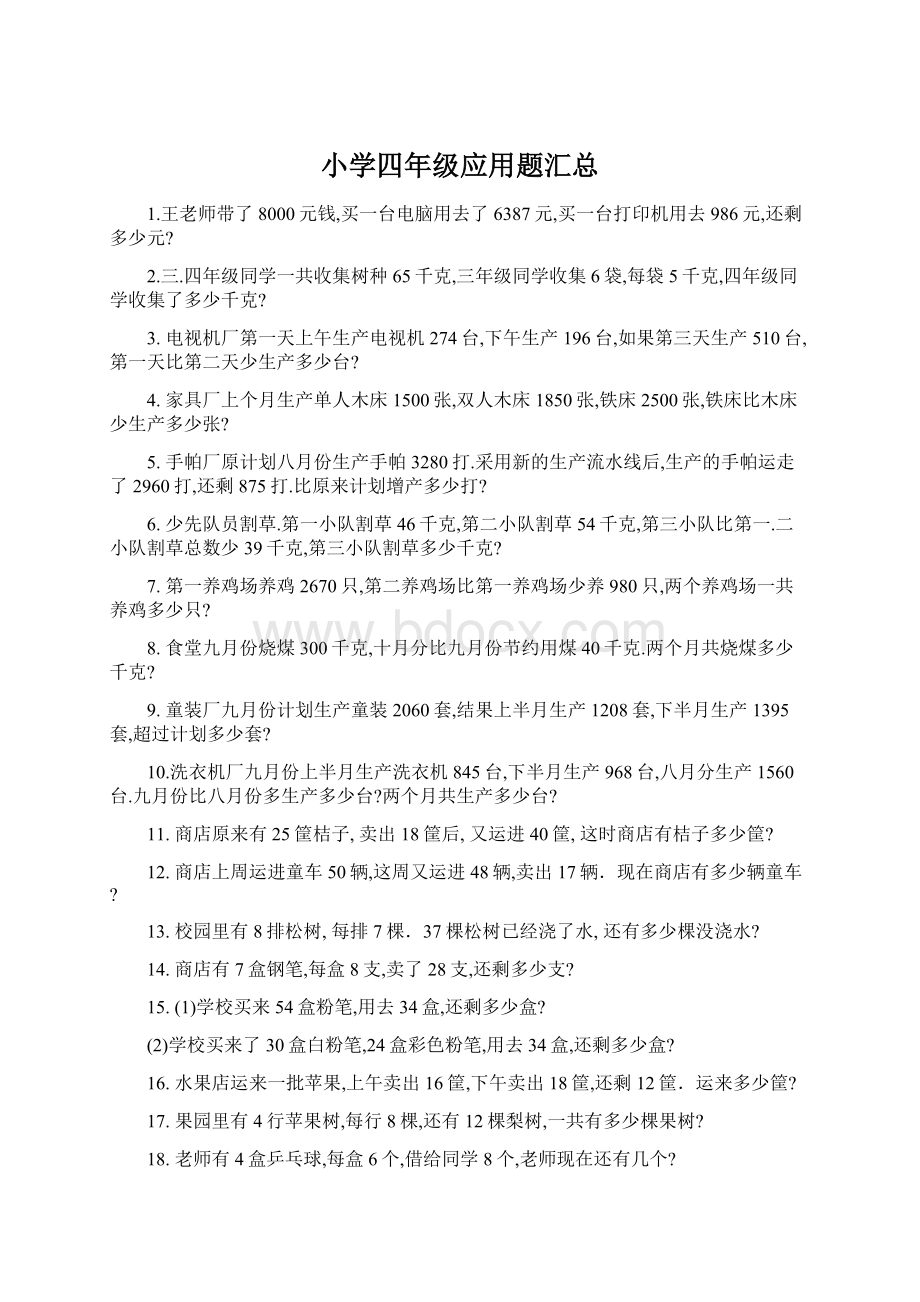 小学四年级应用题汇总.docx_第1页