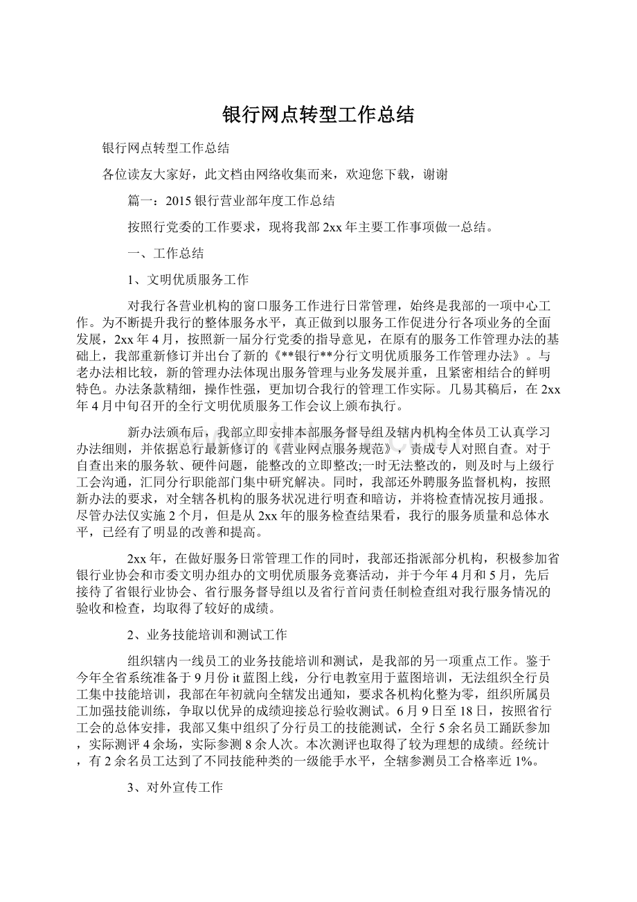 银行网点转型工作总结.docx