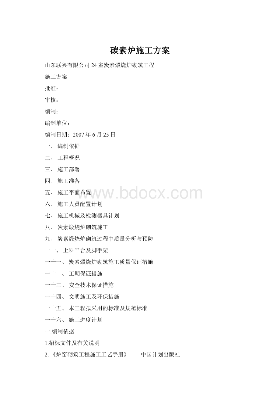 碳素炉施工方案Word文档下载推荐.docx