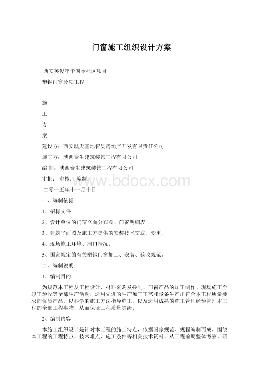 门窗施工组织设计方案.docx