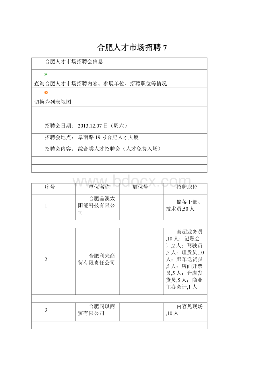 合肥人才市场招聘 7.docx