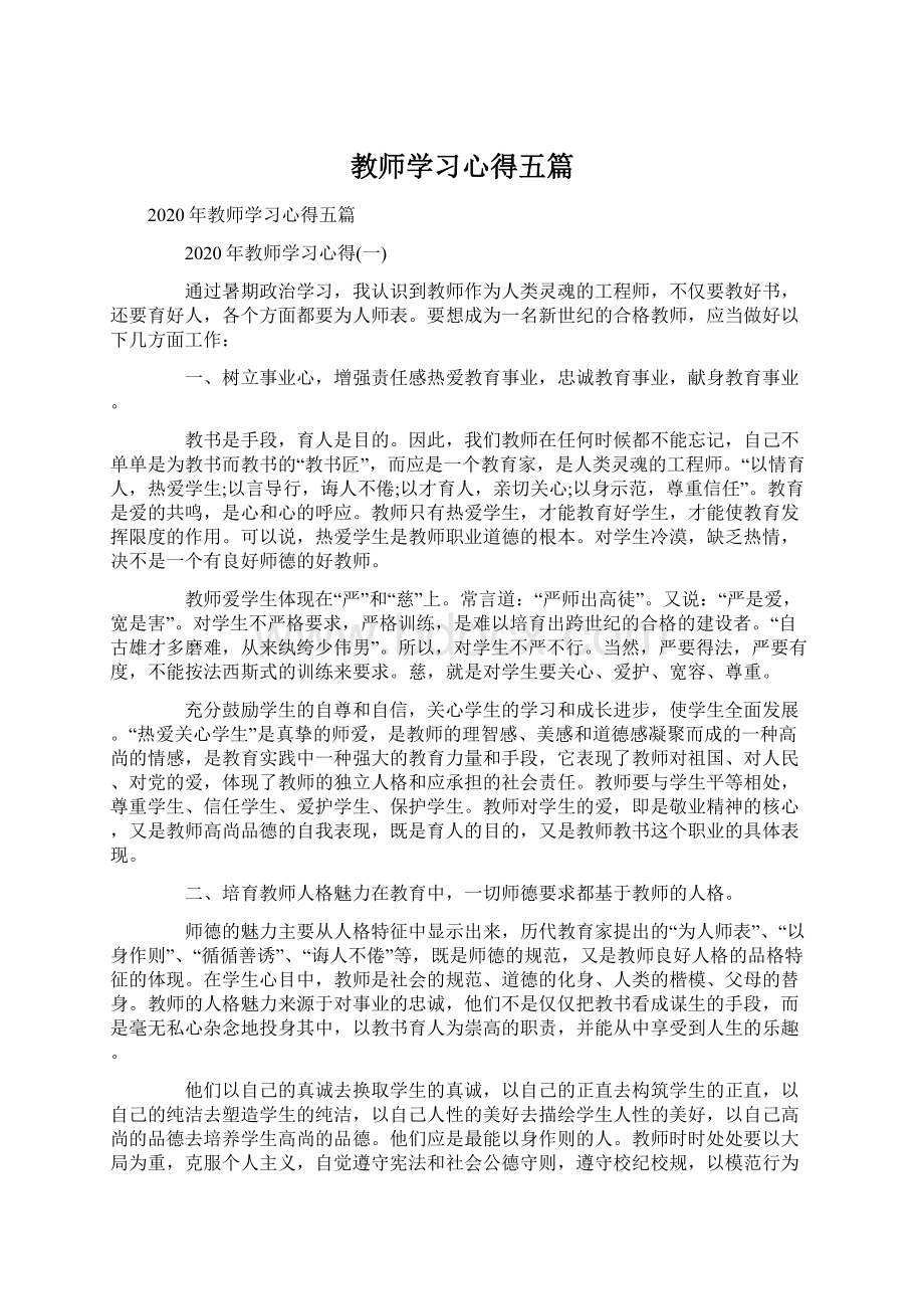 教师学习心得五篇.docx