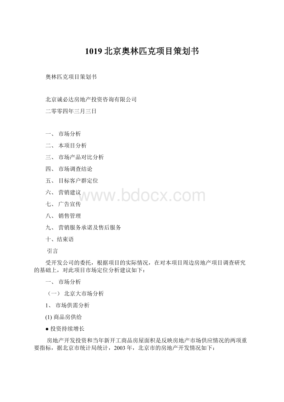 1019 北京奥林匹克项目策划书文档格式.docx