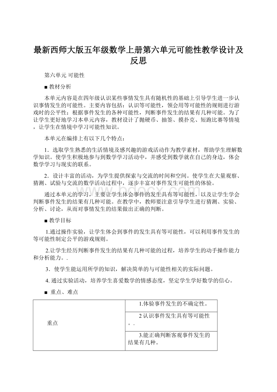 最新西师大版五年级数学上册第六单元可能性教学设计及反思文档格式.docx