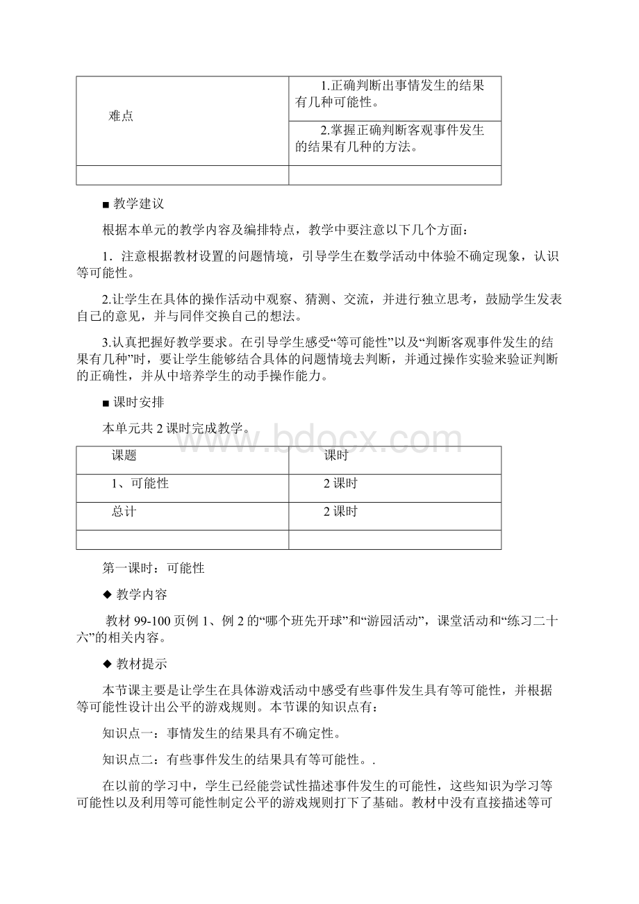 最新西师大版五年级数学上册第六单元可能性教学设计及反思文档格式.docx_第2页