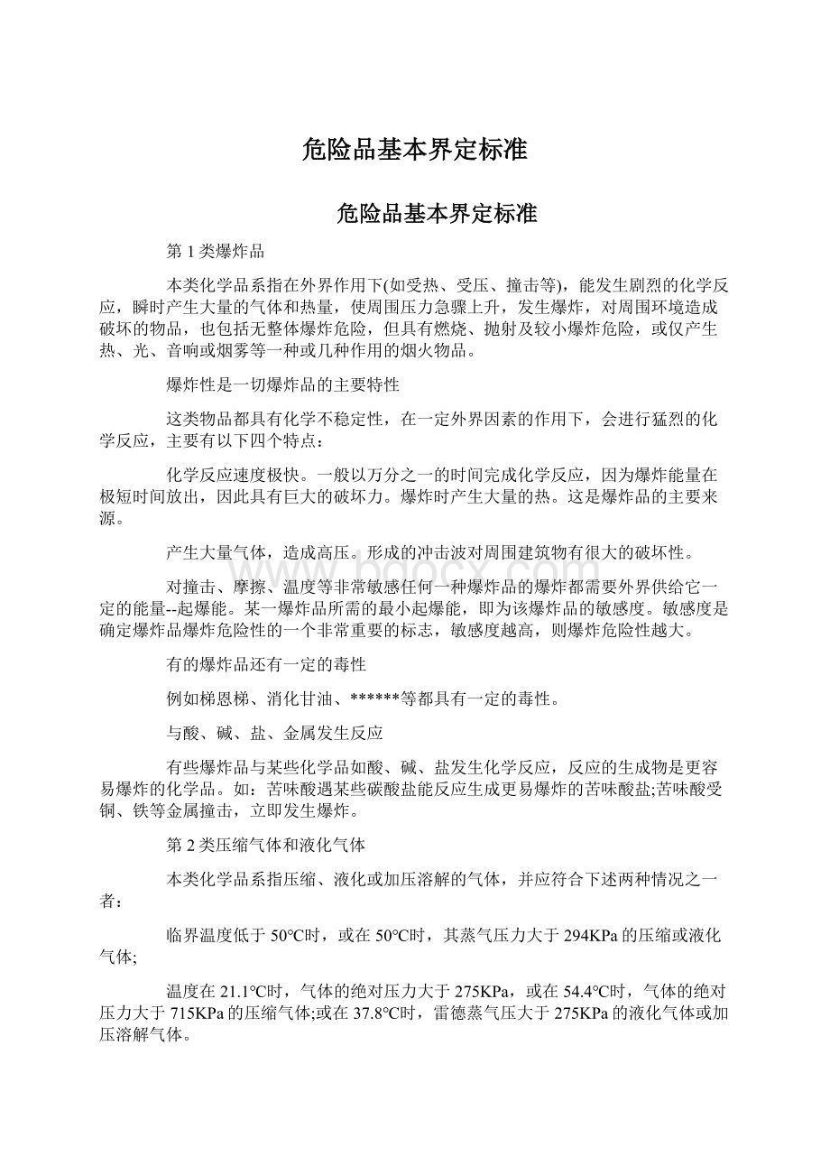 危险品基本界定标准Word下载.docx