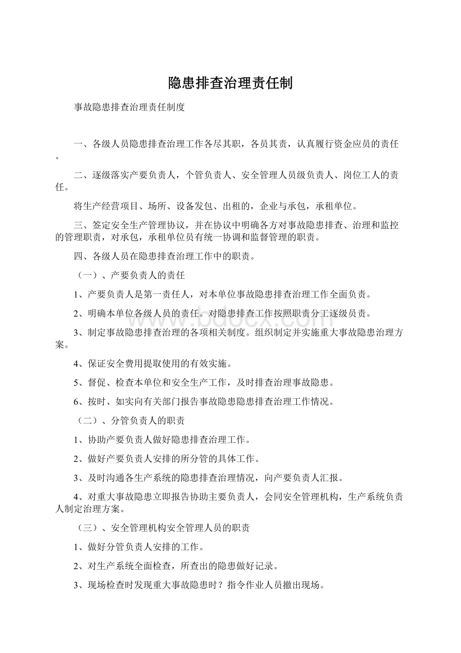 隐患排查治理责任制Word文档下载推荐.docx_第1页