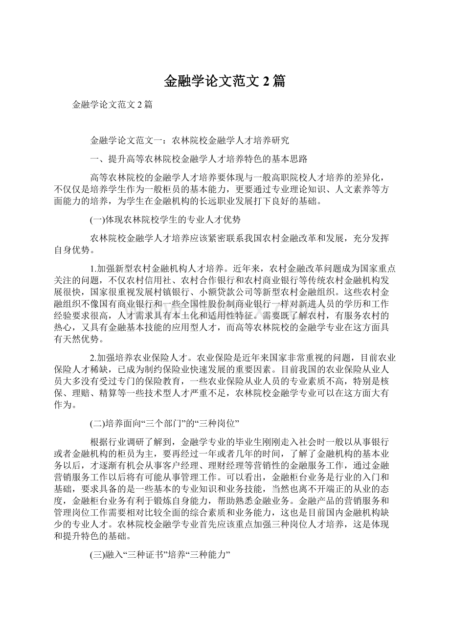 金融学论文范文2篇Word格式文档下载.docx_第1页