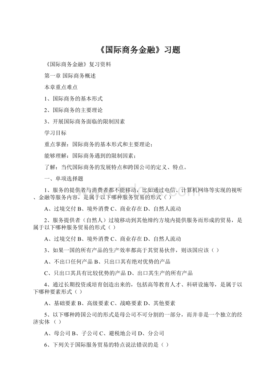 《国际商务金融》习题文档格式.docx_第1页