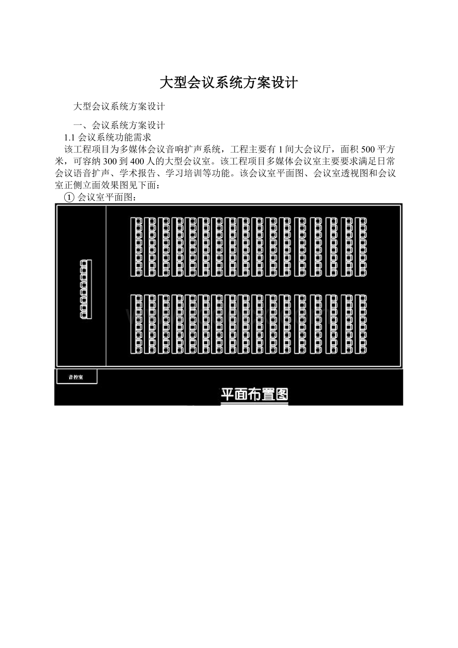 大型会议系统方案设计Word文档格式.docx