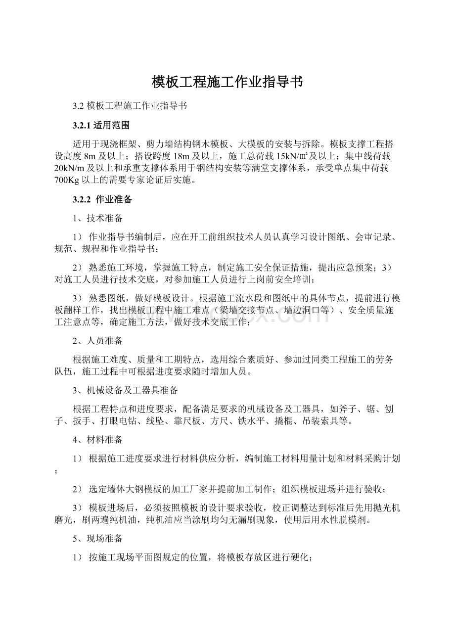 模板工程施工作业指导书Word格式文档下载.docx