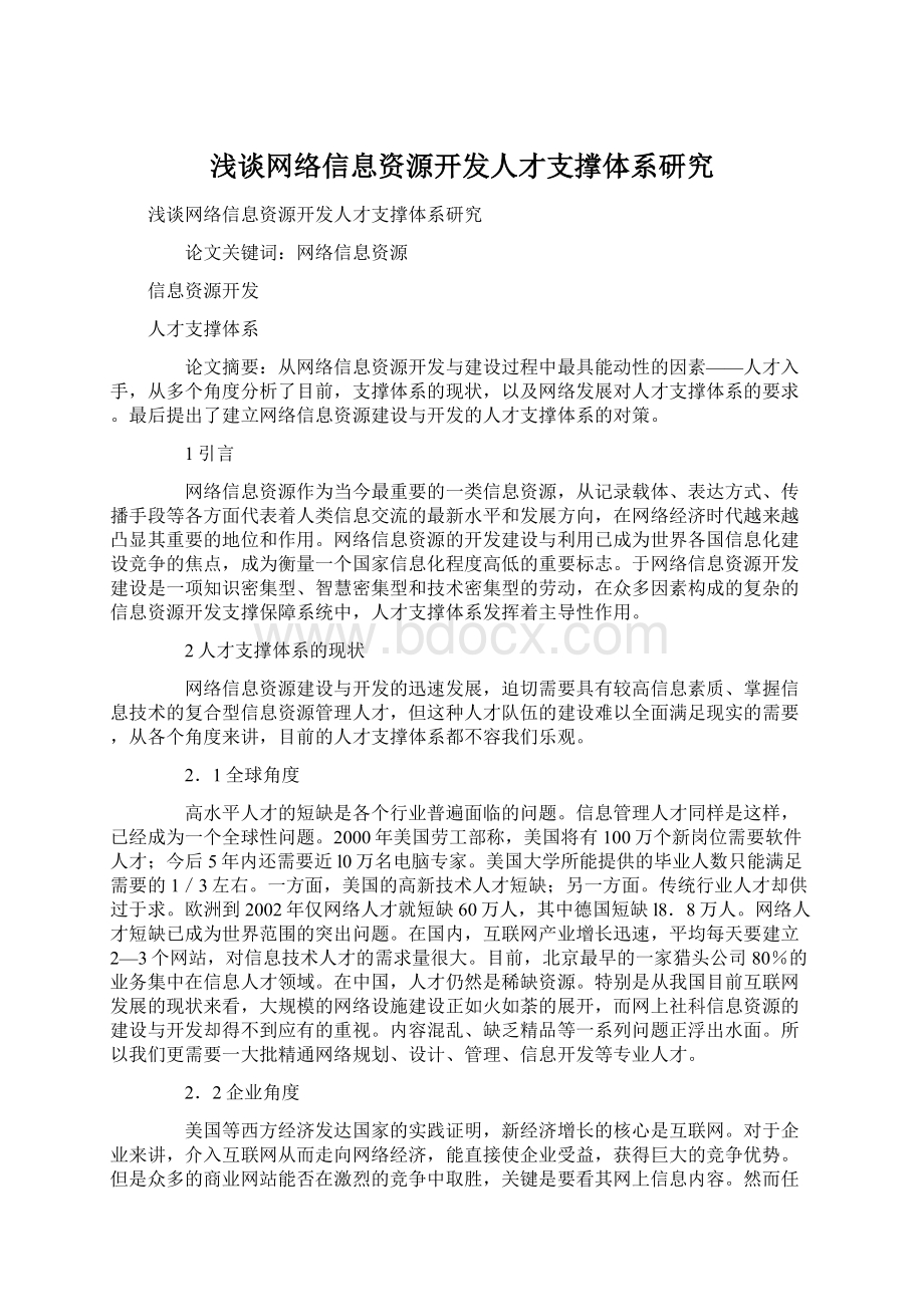 浅谈网络信息资源开发人才支撑体系研究Word格式.docx_第1页