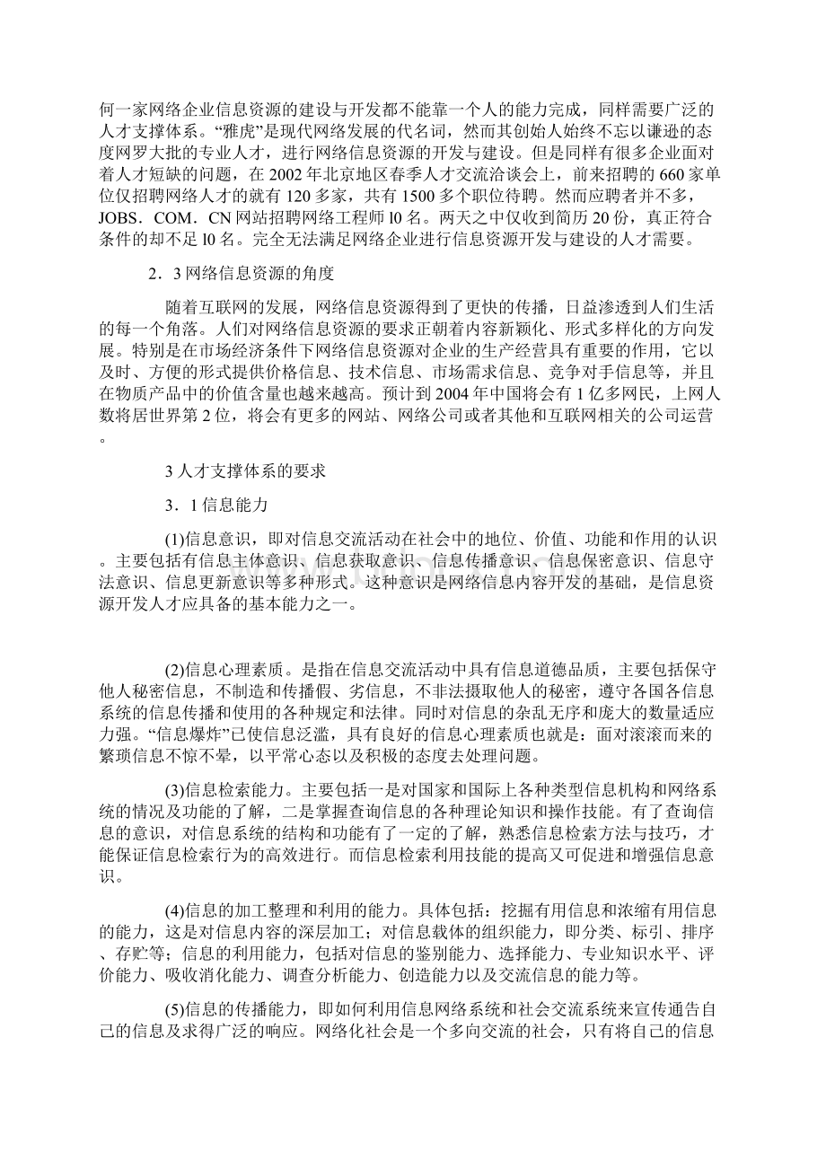 浅谈网络信息资源开发人才支撑体系研究Word格式.docx_第2页