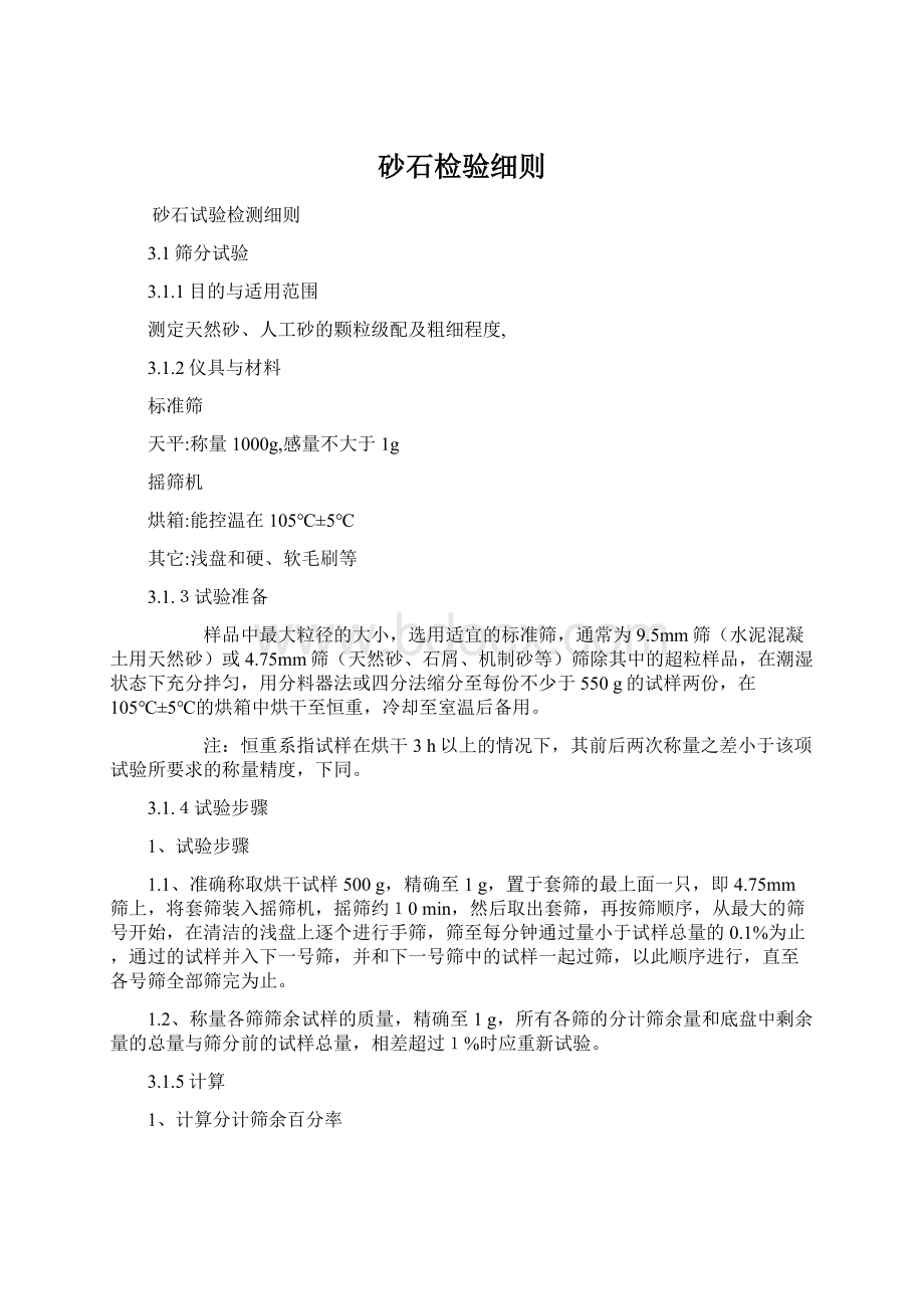 砂石检验细则Word文件下载.docx