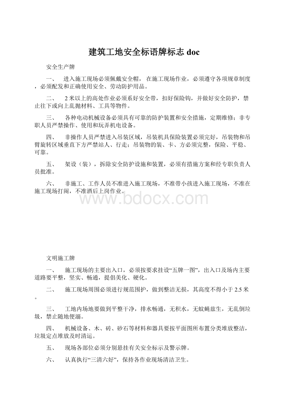 建筑工地安全标语牌标志doc.docx_第1页