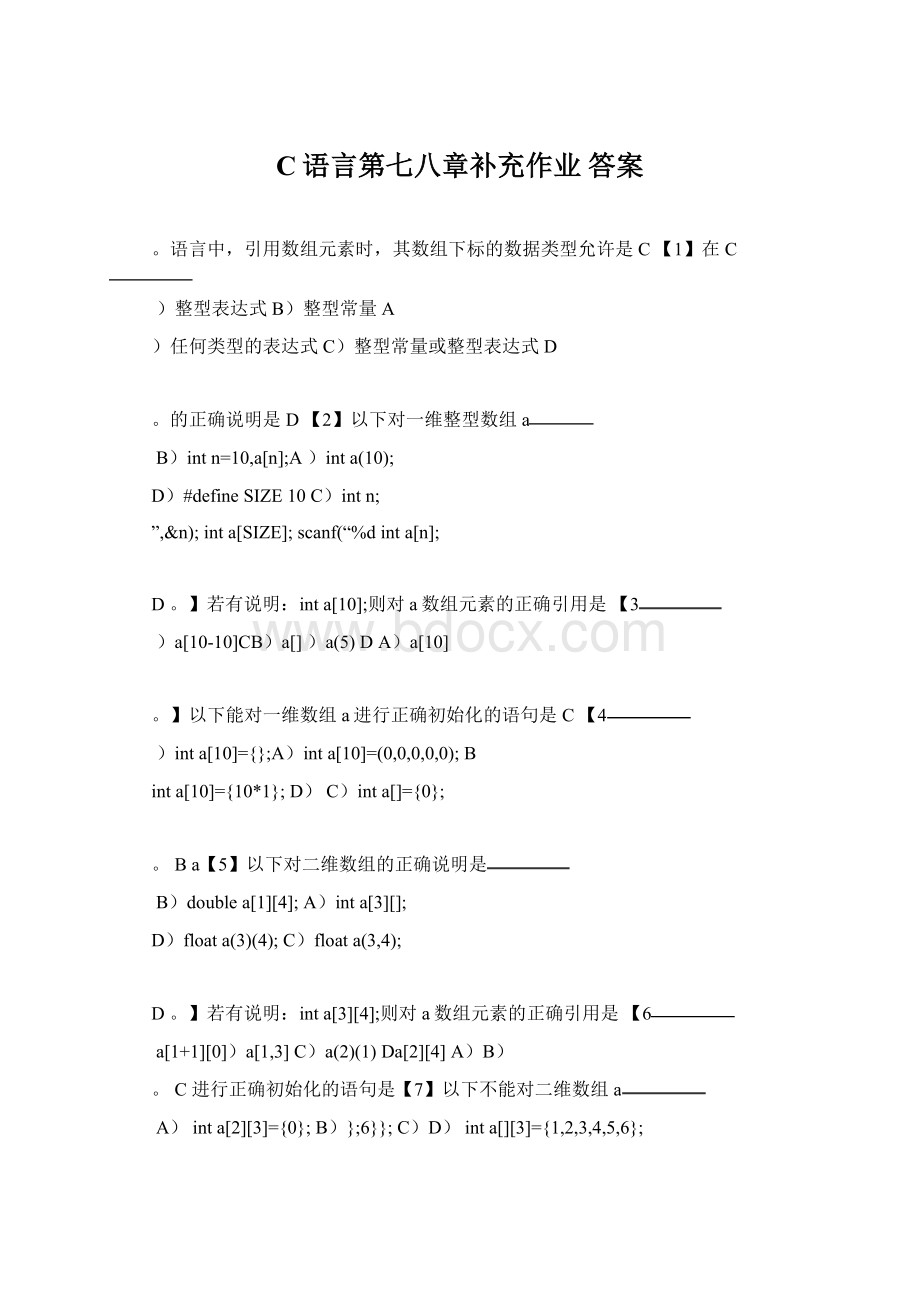 C语言第七八章补充作业 答案Word格式文档下载.docx_第1页