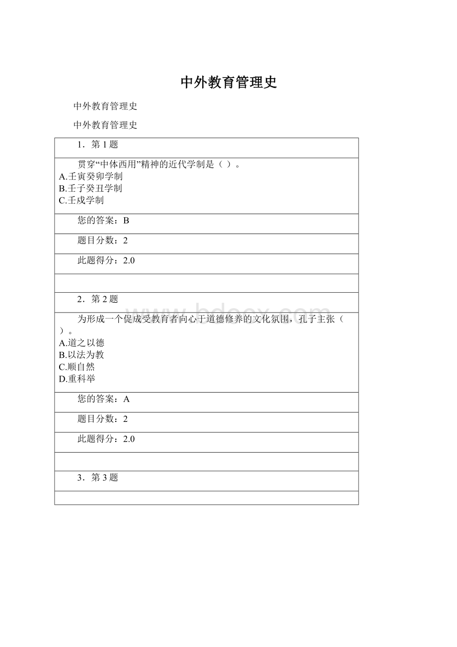 中外教育管理史Word文档下载推荐.docx