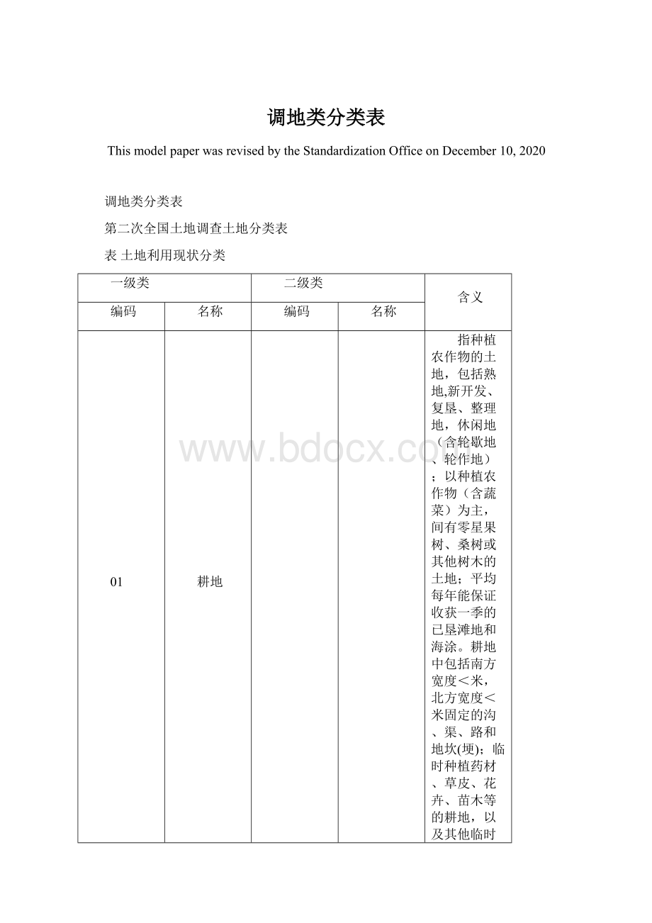 调地类分类表文档格式.docx