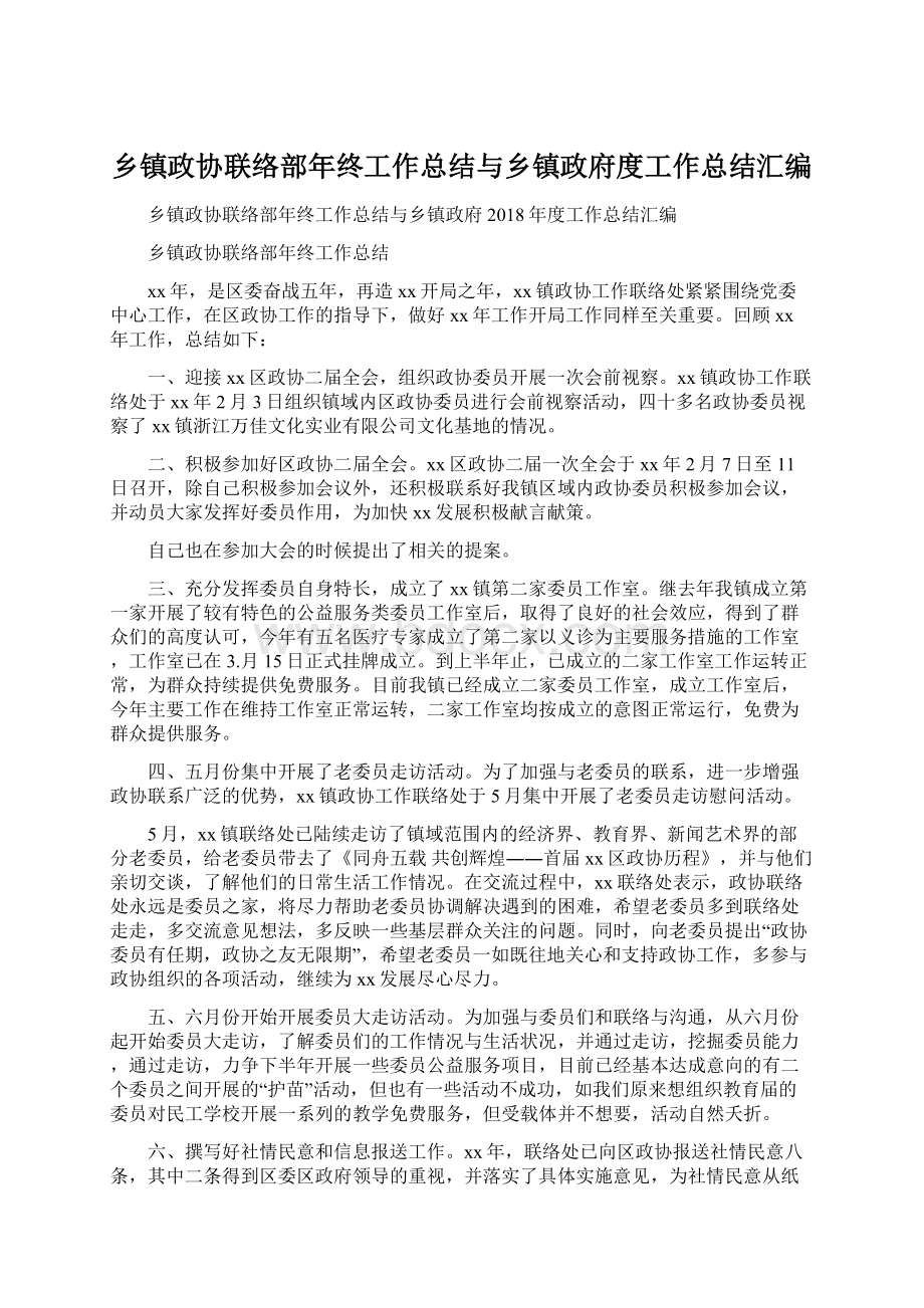 乡镇政协联络部年终工作总结与乡镇政府度工作总结汇编Word文件下载.docx