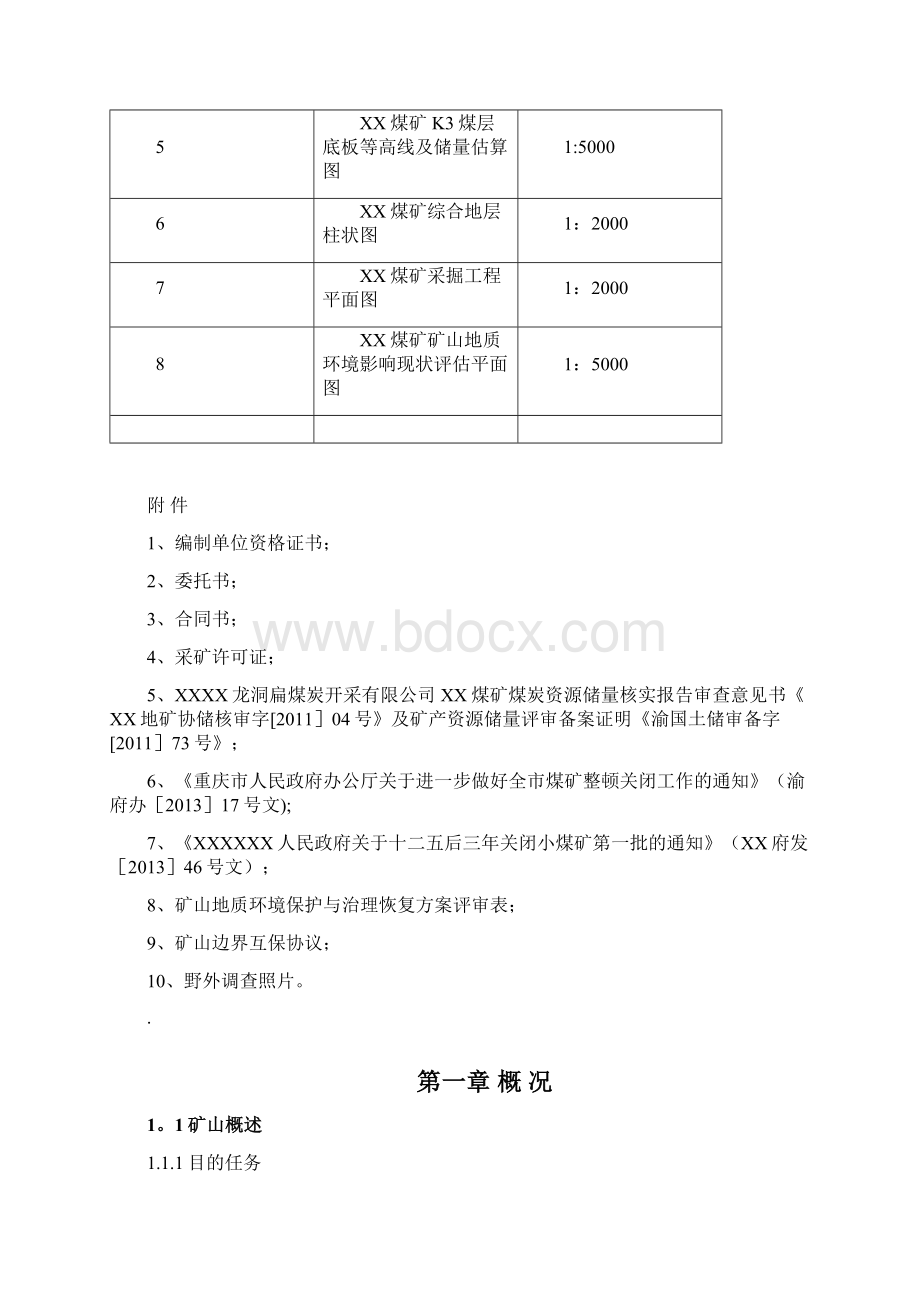 XX煤矿闭坑地质报告精品管理资料文档格式.docx_第3页