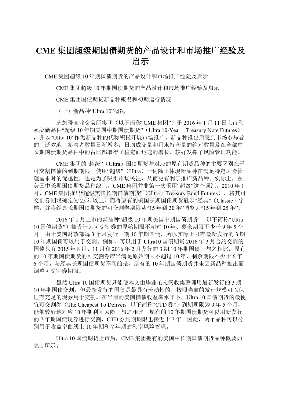 CME集团超级期国债期货的产品设计和市场推广经验及启示Word格式文档下载.docx_第1页