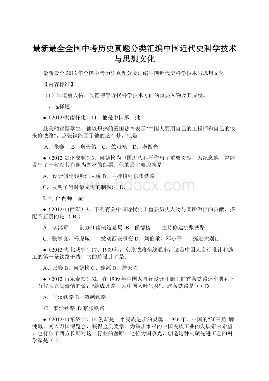 最新最全全国中考历史真题分类汇编中国近代史科学技术与思想文化Word文档下载推荐.docx