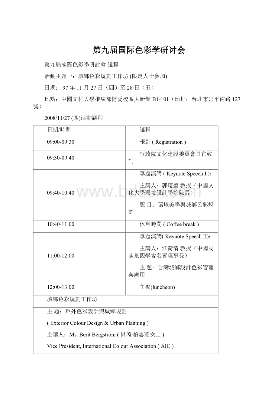 第九届国际色彩学研讨会Word文件下载.docx