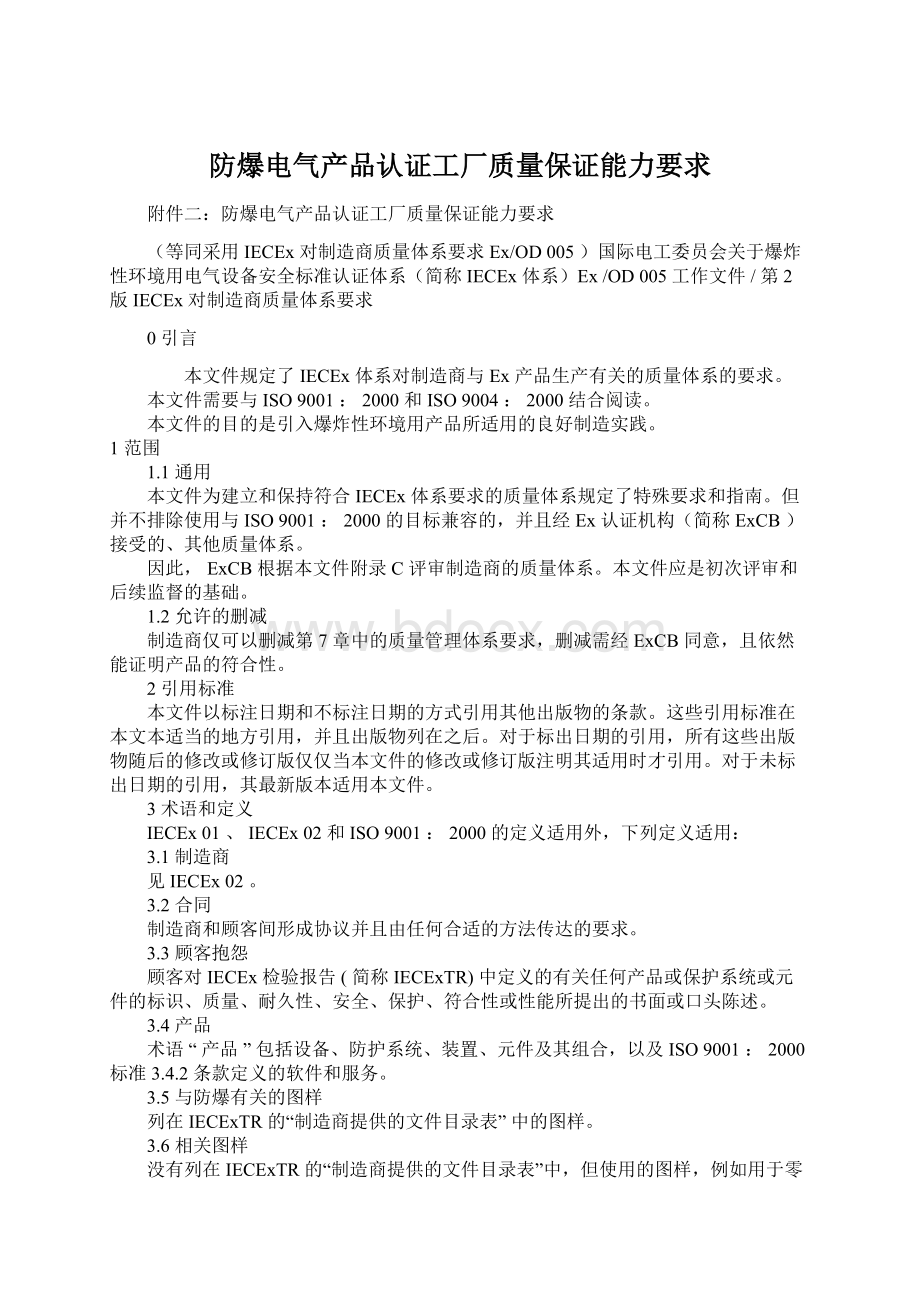 防爆电气产品认证工厂质量保证能力要求.docx_第1页