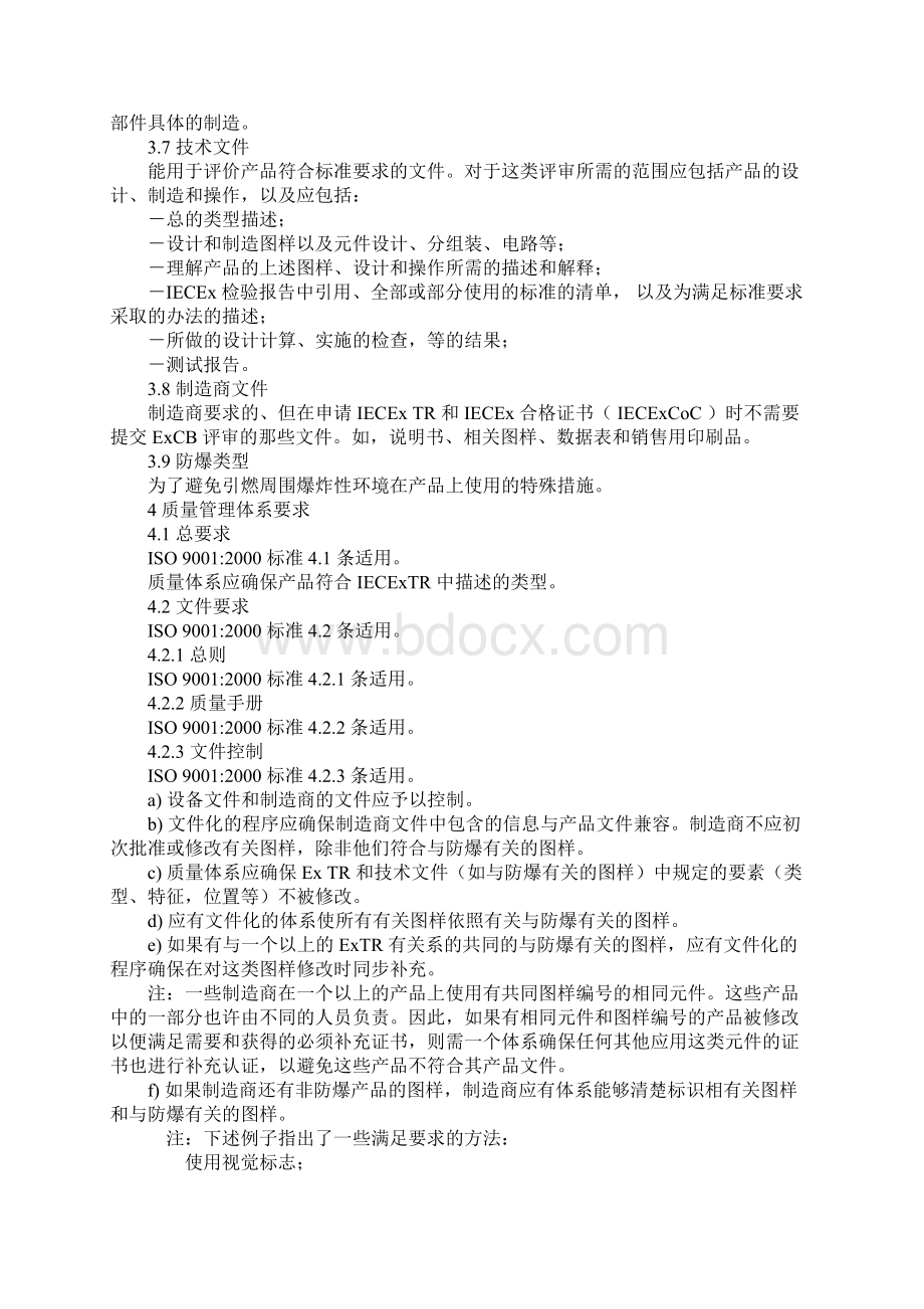 防爆电气产品认证工厂质量保证能力要求.docx_第2页