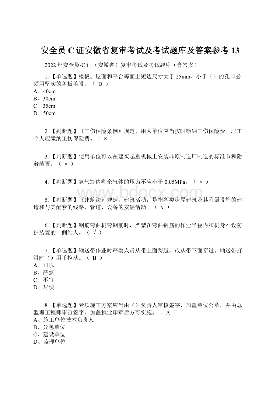 安全员C证安徽省复审考试及考试题库及答案参考13.docx