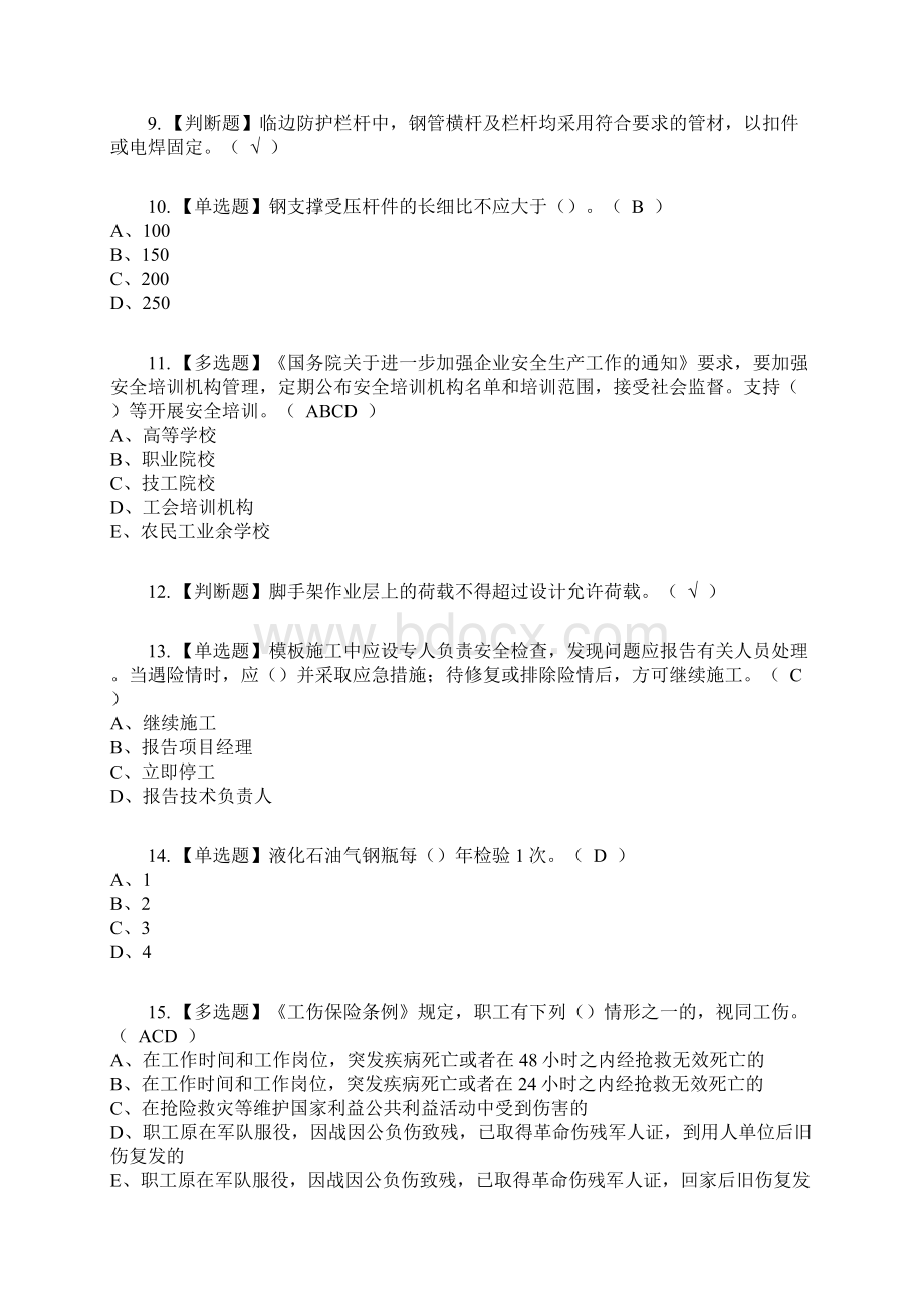 安全员C证安徽省复审考试及考试题库及答案参考13.docx_第2页