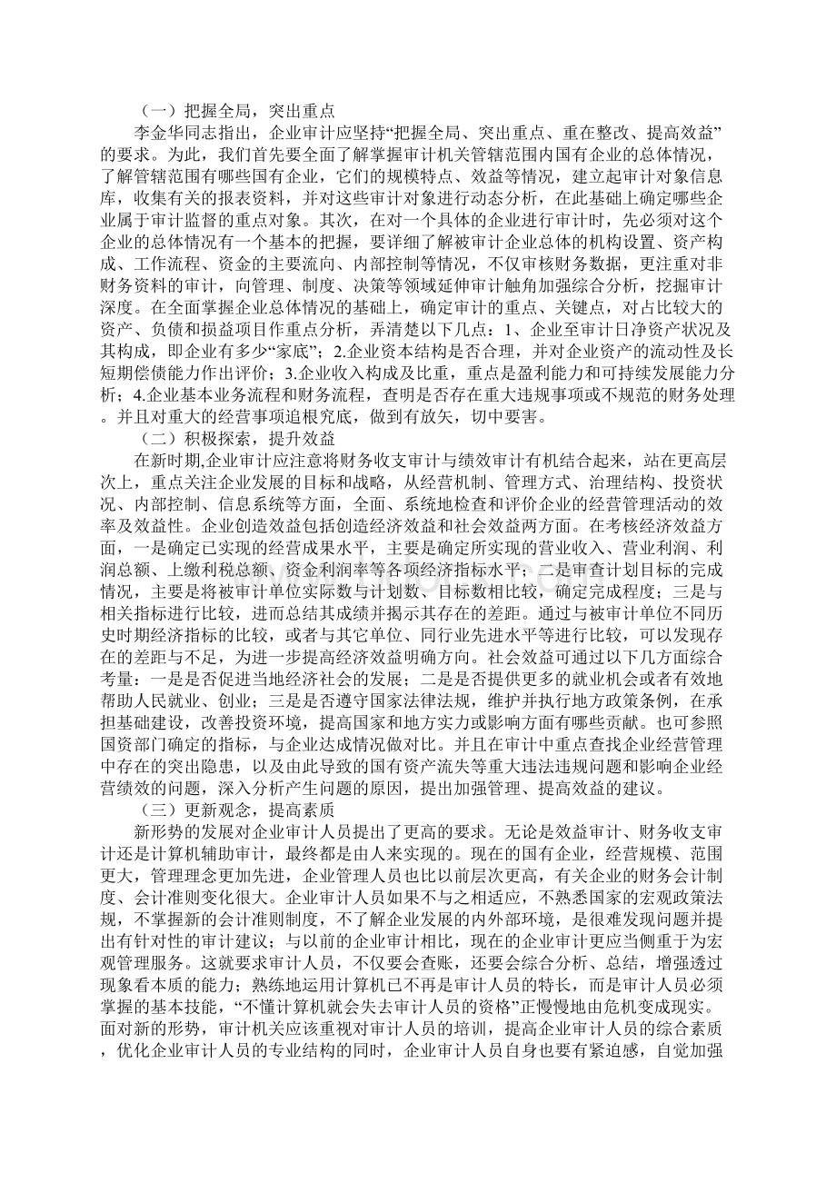 地方国有企业审计现状调研报告正式版Word格式文档下载.docx_第2页