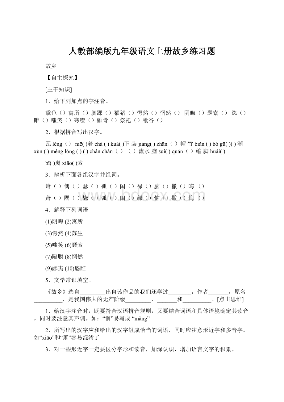 人教部编版九年级语文上册故乡练习题Word文档下载推荐.docx