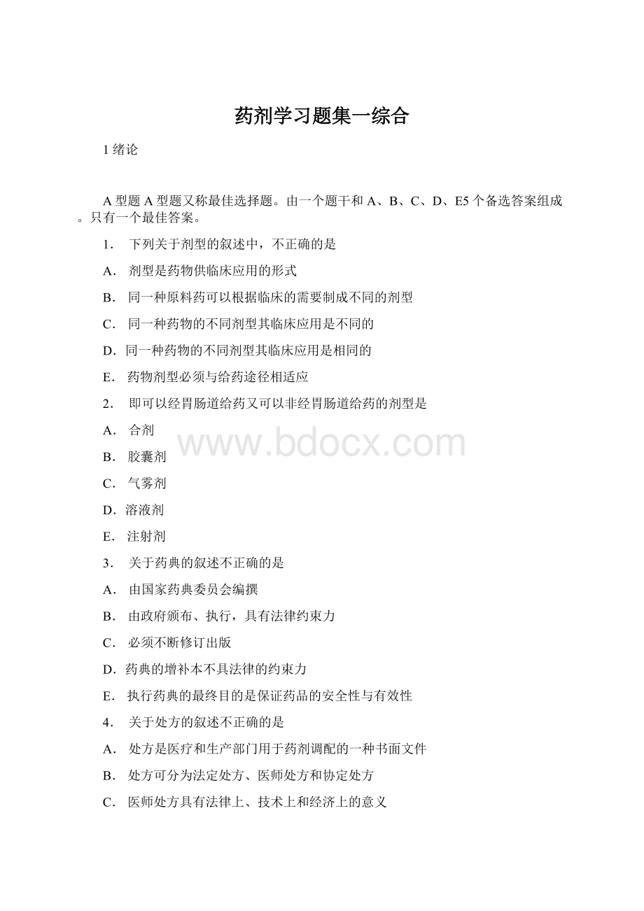 药剂学习题集一综合.docx