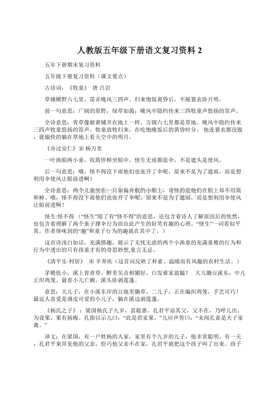 人教版五年级下册语文复习资料2Word文档下载推荐.docx