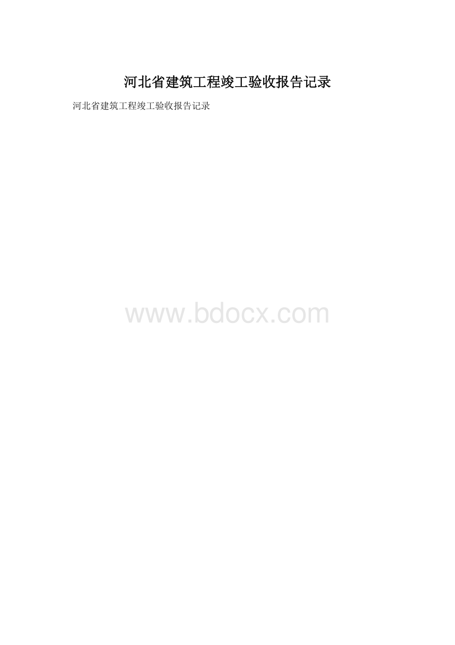 河北省建筑工程竣工验收报告记录.docx_第1页