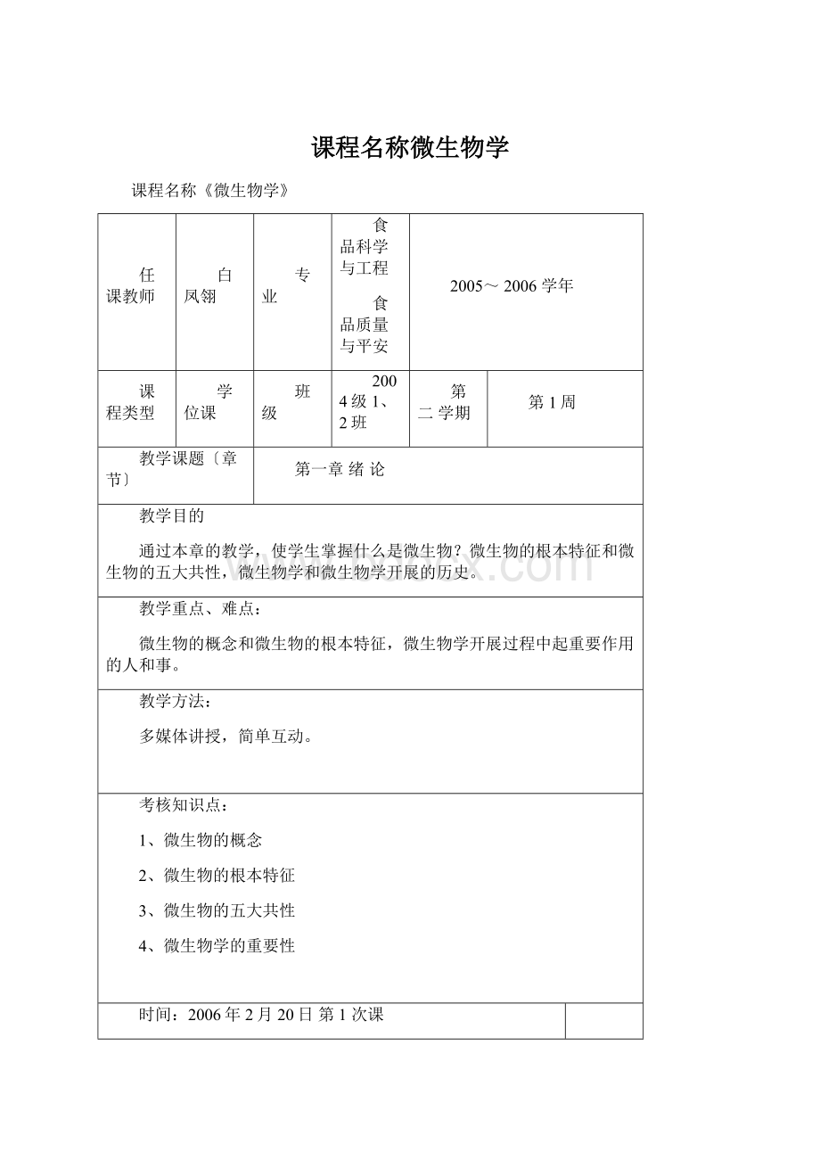 课程名称微生物学Word格式.docx