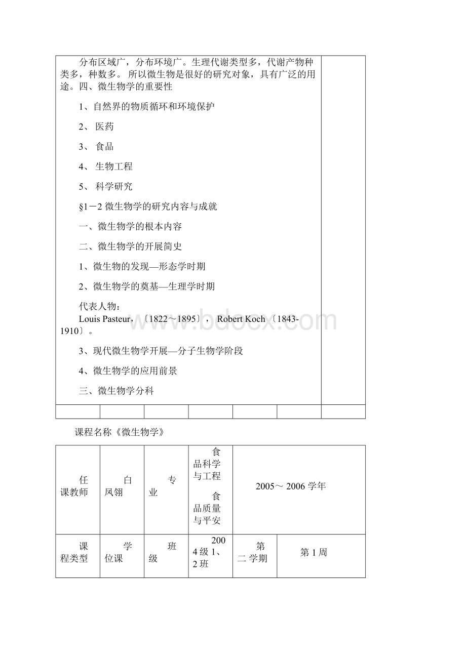 课程名称微生物学Word格式.docx_第3页