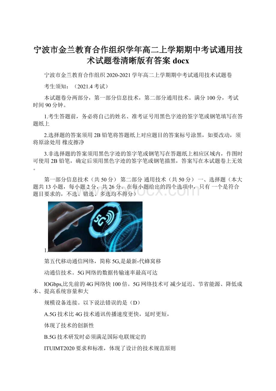 宁波市金兰教育合作组织学年高二上学期期中考试通用技术试题卷清晰版有答案docxWord格式文档下载.docx